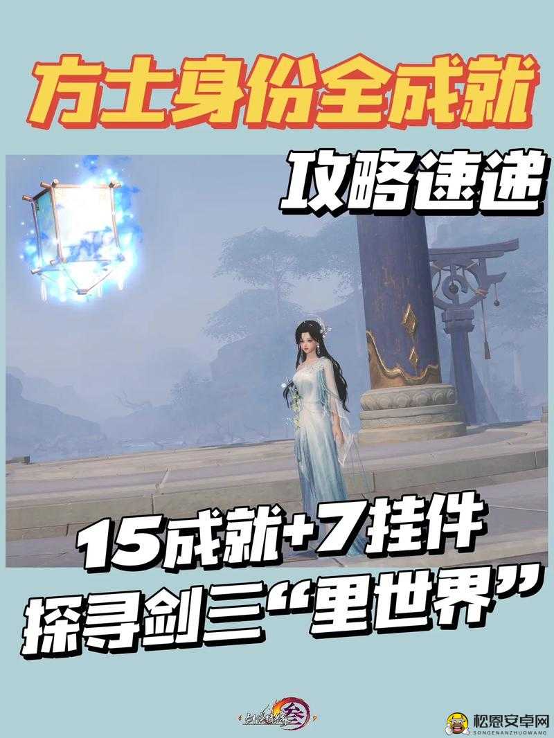 剑网3方士成就科普，幽泽熊魂完成攻略